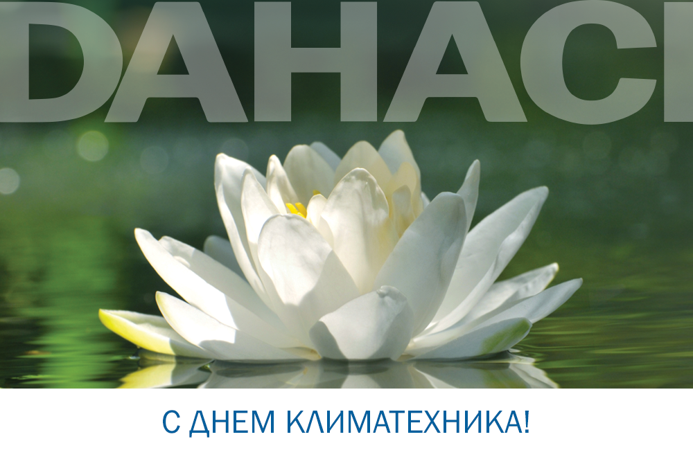 ДЕНЬ КЛИМАТЕХНИКА